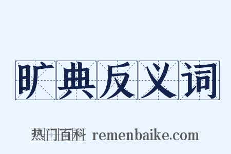 旷典反义词是什么意思的图片